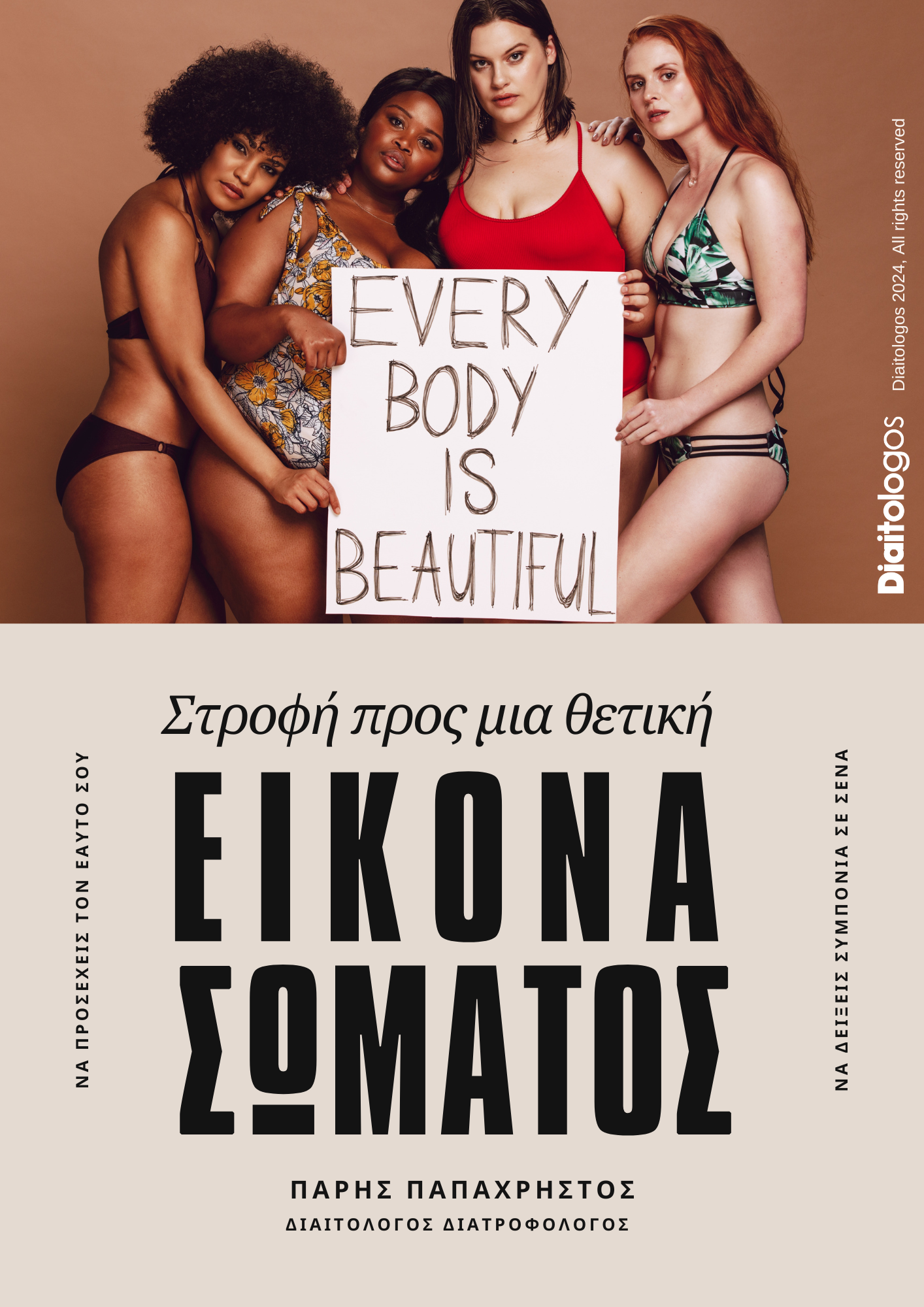 Στροφή προς μια θετική εικόνα σώματος Ebook