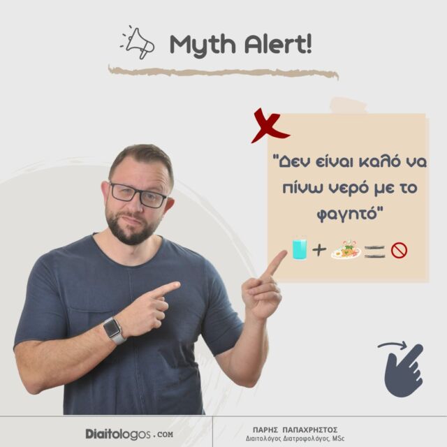 Αν συνηθίζεις να πίνεις νερό με το φαγητό σου 🥗 , ίσως να έχεις αναρωτηθεί αν αυτή η συνήθεια είναι επωφελής ή όχι.. Ίσως μάλιστα, να έχεις ακούσει ότι η λήψη νερού συνδυαστικά με φαγητό παρεμποδίζει την διαδικασία της πέψης..  Τι ισχύει όμως πραγματικά;🤔  ▫️Αρκετοί υποστηρίζουν ότι το νερό 💦 συνδυαστικά με το γεύμα αραιώνει το γαστρικό οξύ, το οποίο συμμετέχει στην πέψη. Η αραίωση αυτή θεωρείται οτι επιβραδύνει την φυσιολογική πορεία της πέψης γεγονός που οδηγεί στην εμφάνιση προβλημάτων δυσπεψίας.  ❗️Ωστόσο, κάτι τέτοιο πρακτικά δεν ισχύει. Τα κύτταρα του στομάχου είναι σε θέση να προσαρμόσουν τις εκκρίσεις γαστρικού οξέος ανάλογα με την σύσταση του γεύματος. Σκέψου ότι αν ισχύει κάτι τέτοιο τα φρούτα και τα λαχανικά τα οποία είναι υψηλής περιεκτικότητας σε νερό, θα ήταν πρακτικά αδύνατον να τα χωνέψουμε.  ❕Εν αντιθέσει, θα μπορούσαμε να πούμε ότι το νερό διευκολύνει την διαδικασία της πέψης καθώς συμβάλλει στην διάσπαση των τροφών. Έτσι, αυτά διέρχονται με μεγαλύτερη ευκολία από το οισοφάγο προς το στομάχι γεγονός που αποτρέπει το φούσκωμα.  ▫️Φυσικά, η λήψη νερού συνδυαστικά με το φαγητό δεν συστήνεται σ’ όλους ❕
Παραδείγματος χάρη, αν κάποιος ταλαιπωρείται από γαστροοισοφαγική παλινδρόμηση, δεν θα ήταν καλή ιδέα 🫤 να συνδυάσει το νερό με το φαγητό του καθώς η παρουσία του νερού αυξάνει την ενδοκοιλιακή πίεση και κατ’ επέκτασιν την πιθανότητα παλινδρόμησης των υγρών του στομάχου προς τον οισοφάγο!  💬 Εσύ καταναλώνεις νερό συνδυαστικά με το φαγητό;  #parispapachristos #pagkrati #diaitologos #athens #athensgreece #nutrition #diet #nutritiontips #nutritionchanges