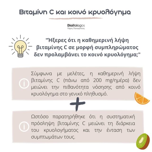 ❔Μπορεί η λήψη συμπληρώματος βιταμίνης C να αποτρέψει την εμφάνιση ενός κρυολογήματος; 🤔 
Ας ξεκινήσουμε όμως από τα βασικά.. 
▫️Τι είναι η βιταμίνη C;  Η βιταμίνη C γνωστή και ως ασκορβικό οξύ είναι μια υδατοδιαλυτή βιταμίνη η οποία συμμετέχει σε αναρίθμητες λειτουργίες του οργανισμού μας. Η καθημερινή πρόσληψη της είναι αναγκαία καθώς ο οργανισμός δεν μπορεί να την παράξει μόνος του. Αλλά και να την λάβει, δεν την αποθηκεύει για πολύ καθώς ως υδατοδιαλυτή βιταμίνη, στις περισσότερες περιπτώσεις απεκκρίνεται μέσω των ούρων εντός 24 ωρών. 
▫️Πόσο αποτελεσματικά είναι τα συμπληρώματα βιταμίνης C στην πρόληψη του κοινού κρυολογήματος; 😷 
Αναφορικά με το κρυολόγημα 🤒, η βιταμίνη C λειτουργεί σαν αντιοξειδωτικό στα κύτταρα τα οποία καταστρέφουν τους παθογόνους μικροοργανισμούς (φαγοκύτταρα).  Σ’ άτομα που σιτίζονται επαρκώς και λαμβάνουν καθημερινά την συνιστώμενη δόση βιταμίνης C (40 mg - 75 mg για τις γυναίκες και 40 mg - 90 mg για τους άντρες), η συμπληρωματική χορήγηση δεν φάνηκε να είναι βοηθητική.  📚Πιο συγκεκριμένα, σύμφωνα με έρευνες, σε άτομα που λαμβάναν καθημερινά 200 mg βιταμίνης C δεν βρέθηκε αυτή να επιδρά ευεργετικά στην πρόληψη του κοινού κρυολογήματος στον γενικό πληθυσμό παρά μόνο σε αθλητές. Ωστόσο, στην περίπτωση νόσησης παρατηρήθηκε μείωση της διάρκειας και της έντασης των συμπτωμάτων.  ▫️Συμπερασματικά, σίγουρα τα συμπληρώματα βιταμίνης C θα δώσουν την ποσότητα που χρειάζεται ο οργανισμός σας, ίσως και λίγο παραπάνω αλλά γιατί να μην την αναζητήσουμε στην τροφή μας; Μάλιστα είναι ένα από τα λίγα θρεπτικά συστατικά που επιτυγχάνεται τόσο εύκολα η πρόσληψη της μέσω της τροφής, σκέψου πως ½ φλιτζάνι κόκκινη πιπεριά 🌶️ περιέχει περίπου 95 mg βιταμίνης C ενώ 1 μέτριο πορτοκάλι 🍊 αποδίδει 70 mg…Άσε που τα τρόφιμα πέρα από βιταμίνη C είναι πλούσια σε τόσα άλλα θρεπτικά συστατικά… 
💬Μήπως τελικά να επαναπροσδιορίσουμε πόσο αποτελεσματική είναι η χρήση συμπληρωμάτων; Είτε γι΄ αυτούς που τα χρειάζονται και δεν τα παίρνουν είτε γι΄ αυτούς που δεν τα χρειάζονται και τα παίρνουν... 
#parispapachristos #pagkrati #diaitologos #athens #athensgreece #nutrition #diet #nutritiontips #nutritionchanges