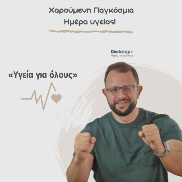 Happy World Health Day, everyone! ♥️  «Υγεία για όλους» είναι το φετινό μήνυμα της Παγκόσμιας Ημέρας Υγείας, που γιορτάζεται κάθε χρόνο στις 7 Απριλίου, ημέρα που ιδρύθηκε ο Παγκόσμιος Οργανισμός Υγείας. 
▫️Το μήνυμα αυτό αποτελεί αφορμή για να σκεφτούμε ότι παρ’ όλο που η υγειονομική περίθαλψη είναι δικαίωμα για όλους, δεν είναι προσβάσιμη σε όλους...📚 Ίσως μας φαίνεται παράξενο, αλλά σύμφωνα με τον ΠΟΥ τουλάχιστον ο μισός πληθυσμός του κόσμου δεν απολαμβάνει πλήρη υγειονομική κάλυψη και δεν έχει πρόσβαση σε απαραίτητες υπηρεσίες υγείας.  ▫️Ας το δούμε όμως και από διατροφική σκοπιά..  Την ίδια στιγμή που η συχνότητα εμφάνισης της παχυσαρκίας αυξάνεται, εκατομμύρια άτομα πεθαίνουν από την πείνα ή ακόμη βρίσκονται σε κατάσταση υποσιτισμού. Δηλαδή, η τροφή η οποία αποτελεί βασικό ανθρώπινο δικαίωμα δεν είναι ασφαλής και προσβάσιμη σε όλους.. Φυσικά, η υποστήριξη της επισιτιστικής βοήθειας δεν αποτελεί μέλημα μόνο των κυβερνήσεων και των οργανισμών. Ο καθένας από εμάς μπορεί να βοηθήσει με τον δικό του τρόπο…  Food for thought💡  #parispapachristos #pagkrati #diaitologos #athens #athensgreece #nutrition #diet #nutritiontips #nutritionchanges