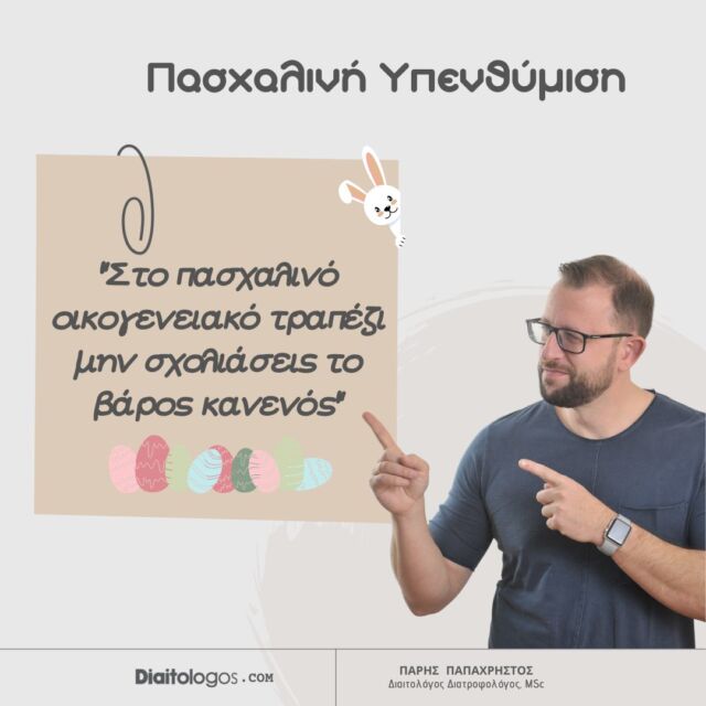 «Μπράβο! Αδυνάτισες, πόσο σου πάει», «Το πρόσωπο σου είναι πολύ όμορφο, πρέπει όμως να χάσεις λίγα κιλά», «Είναι καλό να χάσεις βάρος!»…Έχεις σκεφτεί ποτέ ότι το σχόλιο που μπορεί να κάνεις για το βάρος ενός ατόμου, ίσως να μην είναι και τόσο «ακίνδυνο» όσο εσύ πιστεύεις; 😔 
▫️Το βάρος είναι προσωπική υπόθεση του καθενός και σε καμία περίπτωση δεν αποτελεί αντικείμενο σχολιασμού. Απέφυγε λοιπόν σχόλια για το βάρος των άλλων ακόμα και αν η πρόθεση σου είναι να κάνεις ένα κομπλιμέντο…Ίσως, το μόνο που θα καταφέρεις είναι να δημιουργήσεις αρνητικά συναισθήματα, στεναχώρια και αίσθημα δυσφορίας…  🤔Μα γιατί να μην επαινέσω την απώλεια βάρους ενός ατόμου; 
▫️Κάθε φορά που επαινούμε ένα άτομο για το γεγονός ότι αδυνάτισε είναι σαν να διαιωνίζουμε το γνωστό πρότυπο ομορφιάς…Είναι σαν να ενισχύουμε την σκέψη ότι τώρα που αδυνάτισες είσαι καλύτερος ή ότι «αξίζεις» περισσότερο σε σχέση με πριν που είχες περισσότερα κιλά.. Για να σου δώσω ένα παράδειγμα, αν ένα άτομο έχει ιστορικό νευρικής ανορεξίας, κάτι που ίσως να μην γνωρίζεις, ένα σχόλιο σχετικά με την απώλεια βάρους (π.χ Μπράβο που αδυνάτισες, σου πάει περισσότερο) μπορεί να λειτουργήσει ενθαρρυντικά για να συνεχίσει την προσπάθεια απώλειας καθώς για το άτομο αυτό αισθάνεται ότι όσα περισσότερα κιλά χάνει τόσο «τελειότερο» θα είναι…  ▫️Επίσης, η απώλεια βάρους πολλές φορές μπορεί να επέλθει χωρίς το άτομο να το επιδιώξει... Αυτή μπορεί να προκύψει ως απόρροια κάποιας ασθένειας ή πολύ έντονου στρες. Σκέψου πως μπορεί να νιώθει ένα άτομο που εσύ του λές συγχαρητήρια για το γεγονός ότι έχασε βάρος ενώ εκείνο υπόκειται σε χημειοθεραπεία; 
♥️ Όλοι οι άνθρωποι αξίζουν την αγάπη, την απόλαυση των τροφίμων και των οικογενειακών στιγμών ανεξάρτητα από το βάρος τους και τις αλλαγές αυτού…Γι΄ αυτό ας εστιάσουμε στο να περάσουμε όμορφα με τους ανθρώπους μας, στην τελική καμιά στιγμή δεν είναι δεδομένη..  Καλό Πάσχα και Καλή Ανάσταση!! 🐣 🪺 
#parispapachristos #pagkrati #diaitologos #athens #athensgreece #nutrition #diet #nutritiontips #nutritionchanges